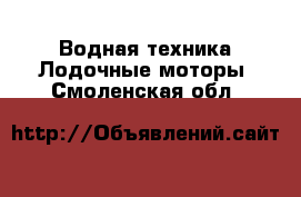 Водная техника Лодочные моторы. Смоленская обл.